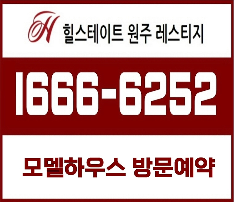 원주 아파트 분양/미분양, 원주 힐스테이트
