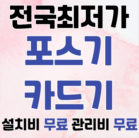 김해 포스기 빠른설치 저렴한업체 김해 카드단말기 유선 무선 이동식 휴대용 카드기 구매 임대 렌탈