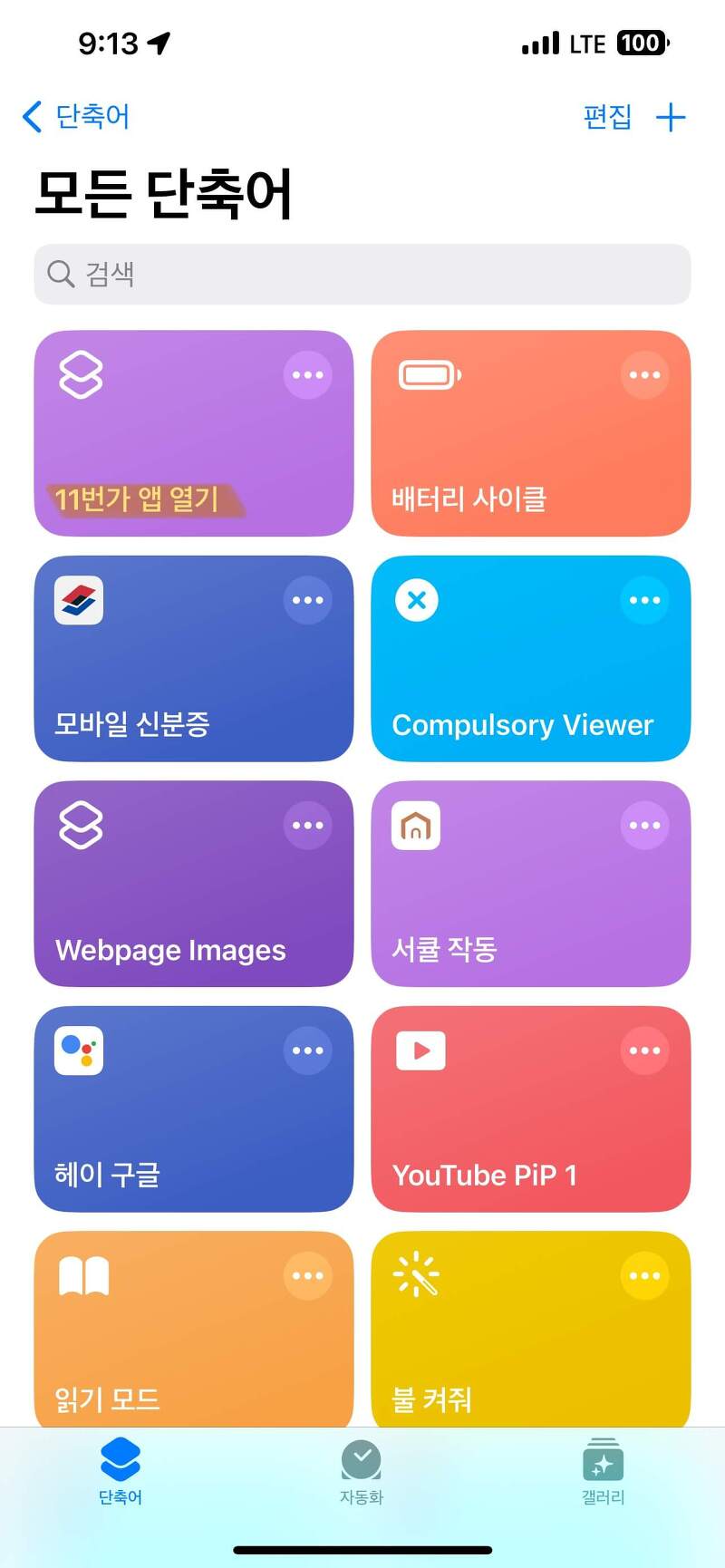 뒷면탭 기능 앱 실행으로 설정하는 방법(feat. 아이폰 활용 방법 단축어 활용)