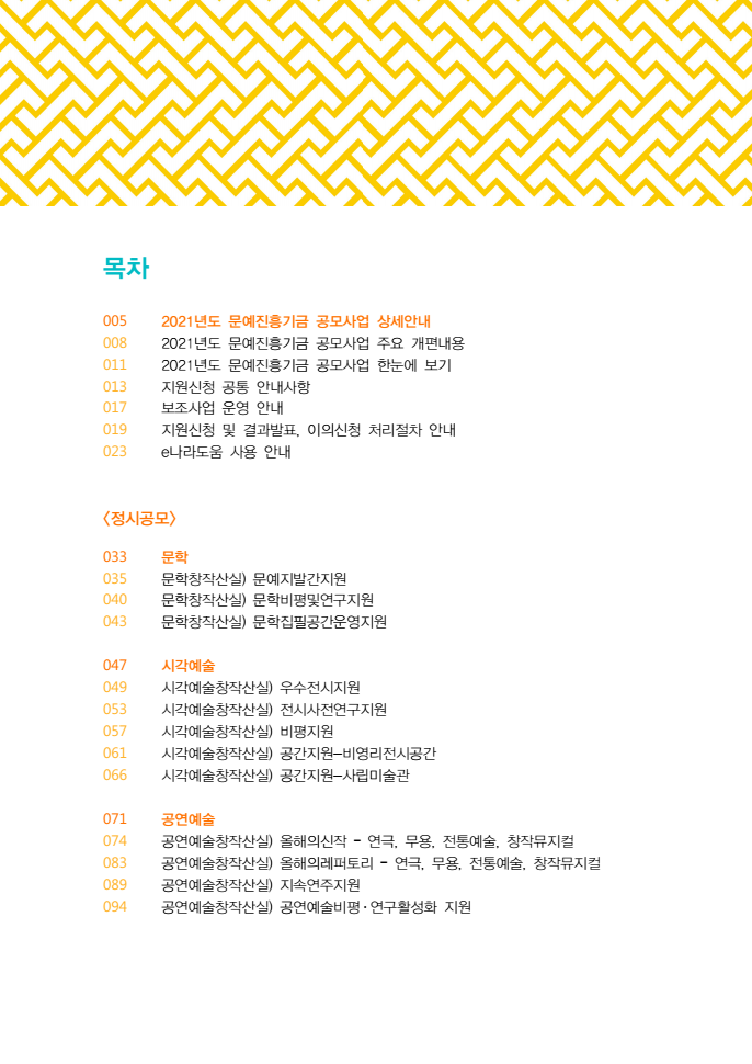 한국문화예술위원회, 2021년도 문예진흥기금 정시공모 일정