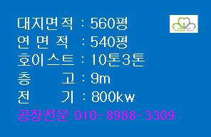 시흥시 정왕동 시화공단 공장매매 500평대 중량물