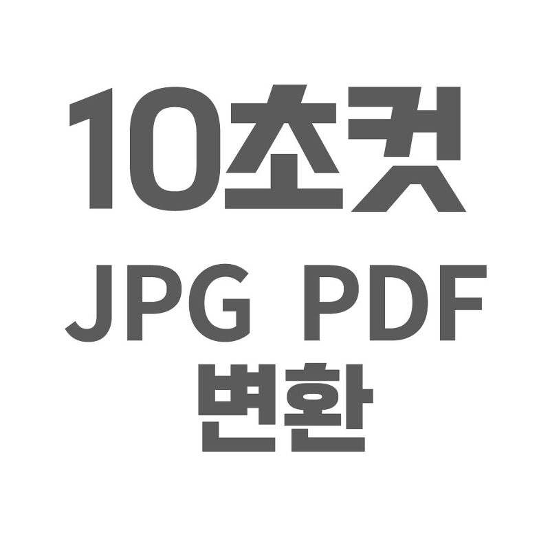 10초완성! JPGPDF변환 하는법 PC 컴퓨터로 간단하게 JPGPDF변환(Feat.TXTPDF변환 문서 PDF변환하기)