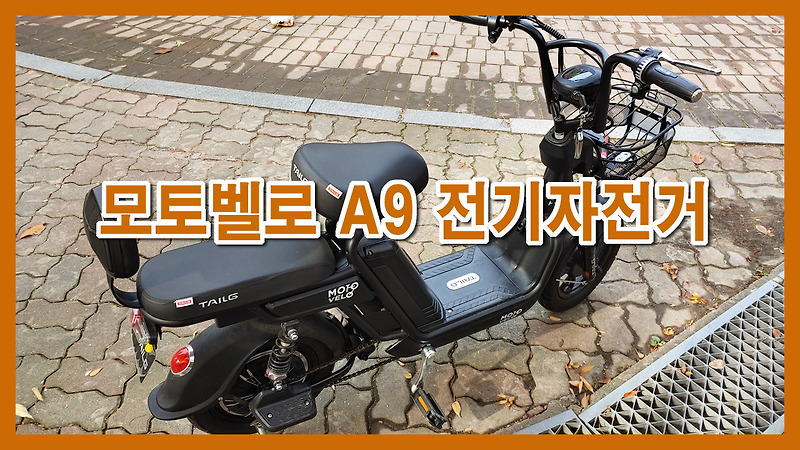 전기자전거추천 모토벨로 A9 전기자전거 6개월 타보니 탈만하네요