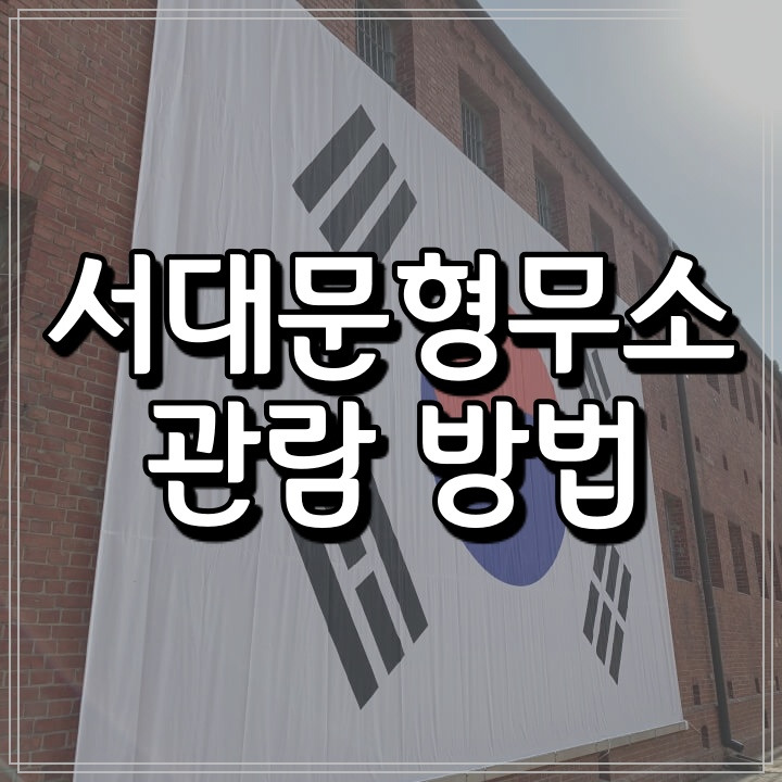 서대문형무소 관람 후기 (구조, 입장료, 코로나관람, 휴관정보)