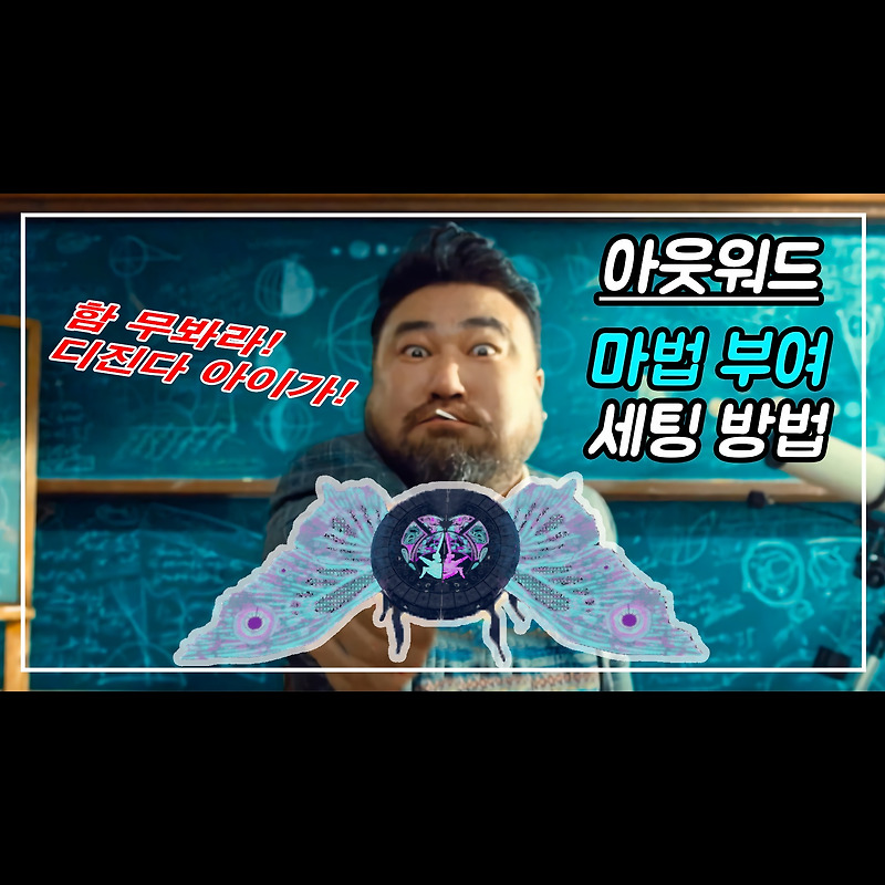 [아웃워드 DLC] '마법 부여 세팅 방법' 영상과 '레시피' 목록