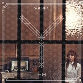 윤하 (YOUNHA) (고윤하) 아니야 듣기/가사/앨범/유튜브/뮤비/반복재생/작곡작사