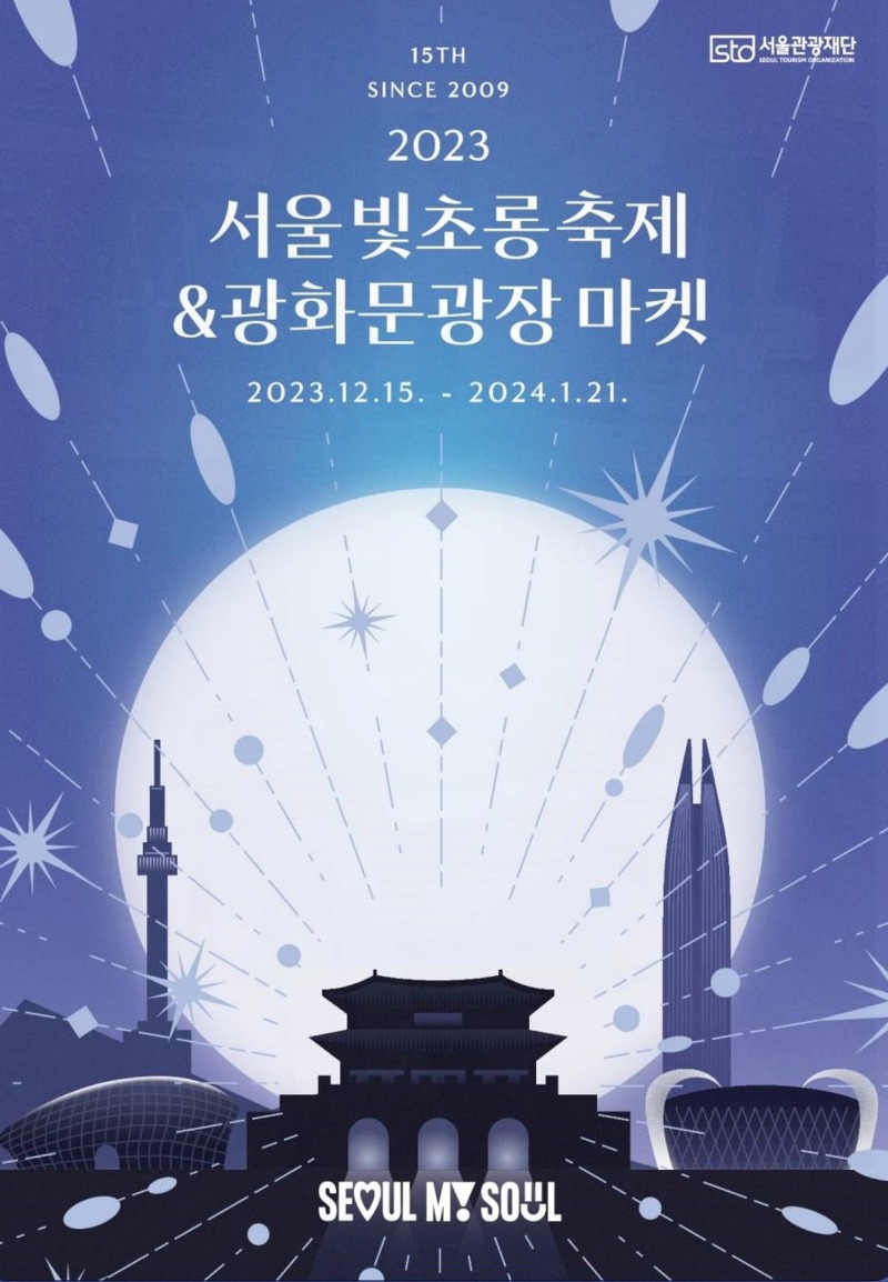 2023 서울 빛초롱 축제 광화문광장 마켓 동시에 열린다