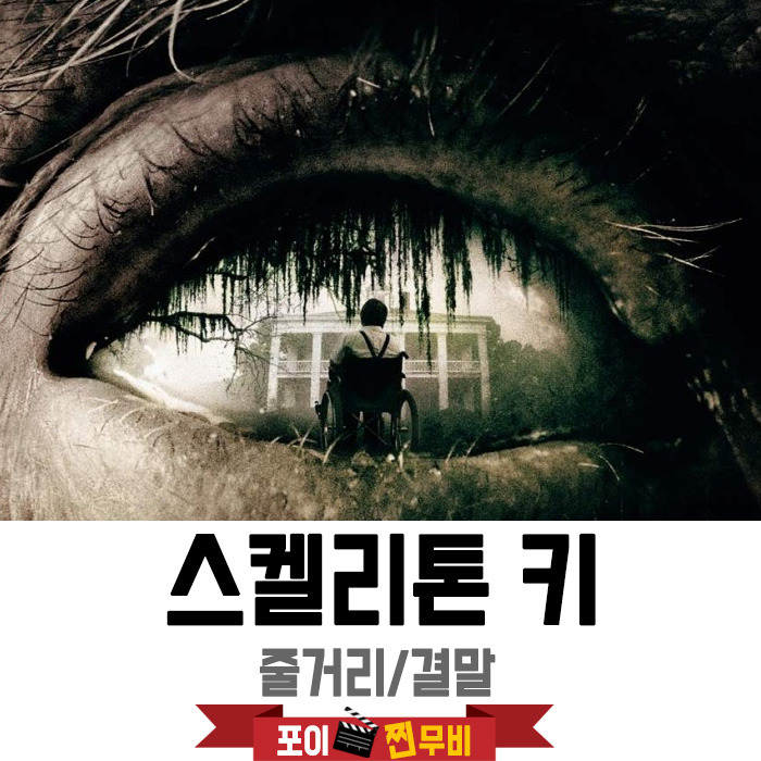 스켈리톤키 결말포함 줄거리 / 반전영화추천