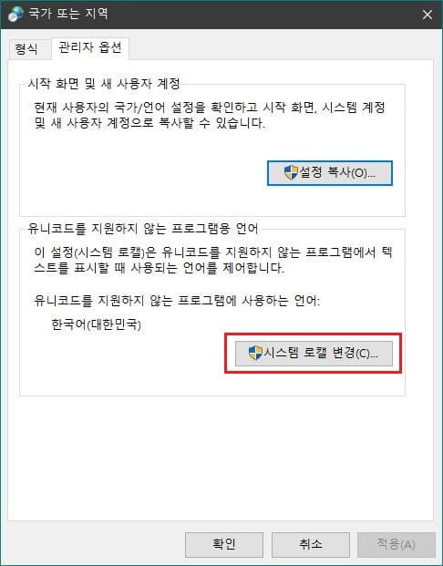 유니코드를 지원하지 않는 프로그램용 언어인 시스템 로캘 변경 방법