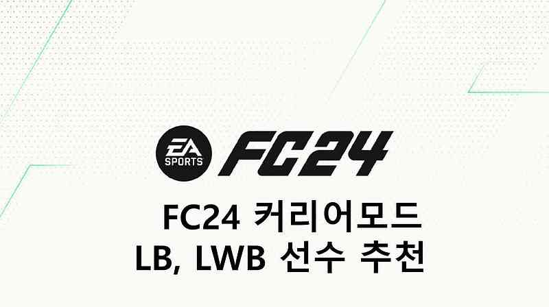 FC24 커리어모드 LB, LWB 선수 추천 (유망주, 원더키즈)