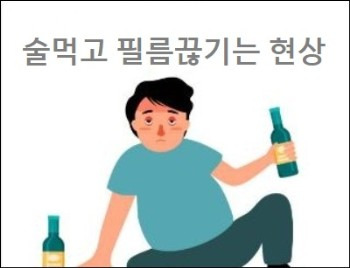 술먹고 필름끊기는 현상 술 마시면 필름 끊기는유형