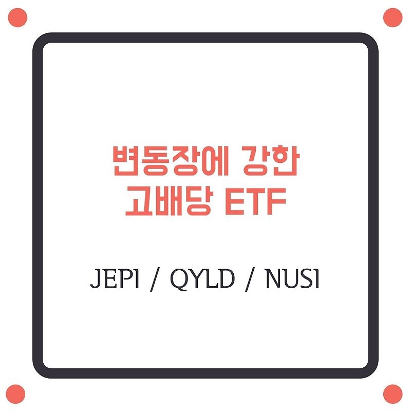 변동장에 강한 고배당 ETF 체크(JEPI vs QYLD vs NUSI)