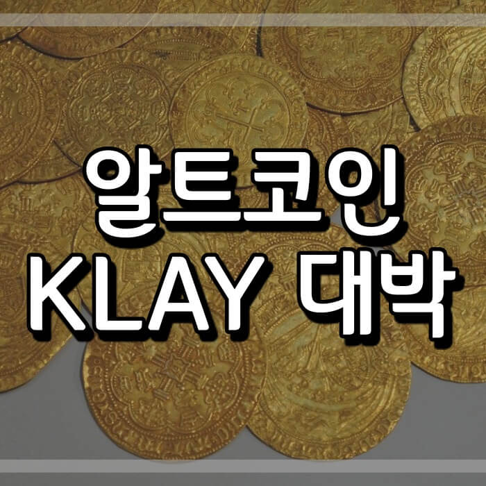 알트코인 종류와 국내코인 (KLAY, 클레이 수익 후기)