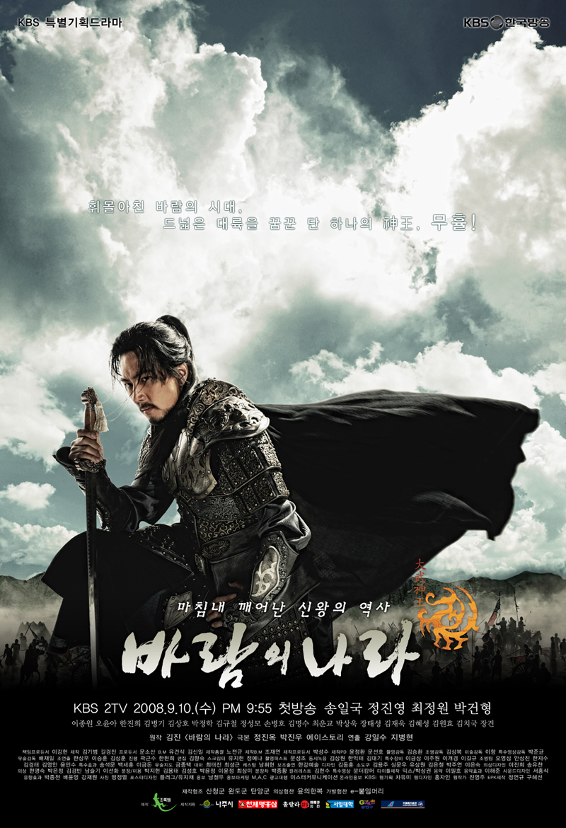 [한국드라마] 2008 바람의 나라 (송일국, 최정원,이종원,오윤아)