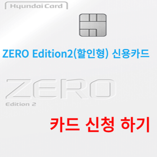 현대카드 ZERO Edition2(할인형) 신용카드로 생활비 절약하기