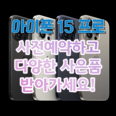 아이폰 15 프로 가격, 색상, 출시일, 스펙, 사전예약 정보 간단정리
