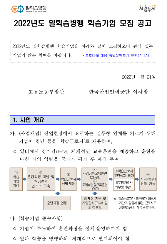 2022년 일학습병행 참여기업 모집 공고_고용노동부