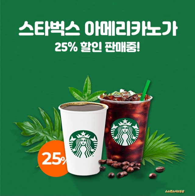 스타벅스 아메리카노 할인 쿠폰 받고 폭염을 날립시다!