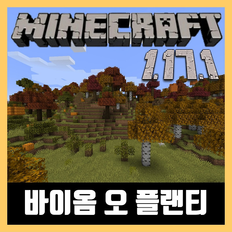 마인크래프트 1.17.1 바이옴 오 플랜티 모드 Biomes O 'Plenty