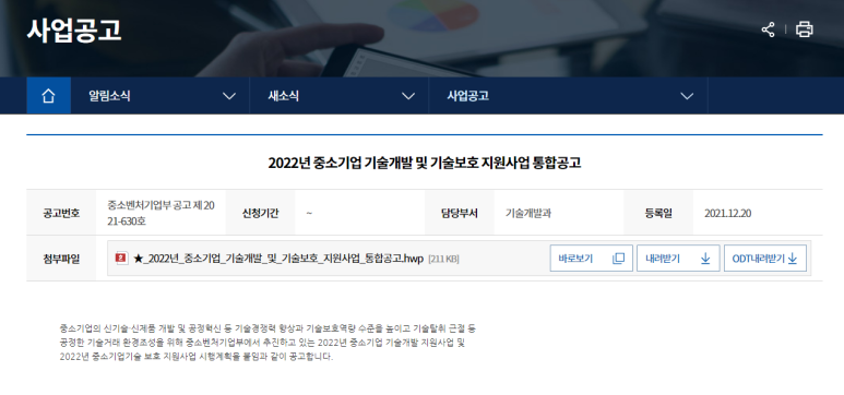 기술자료 거래기록 등록시스템(증거지킴이)(2022년 중소기업 기술보호 지원사업 통합 공고)_중소벤처기업부