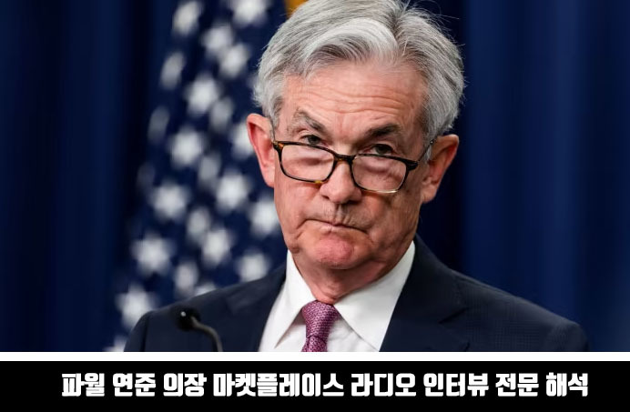 파월 연준 의장 마켓플레이스 라디오 인터뷰 전문 해석