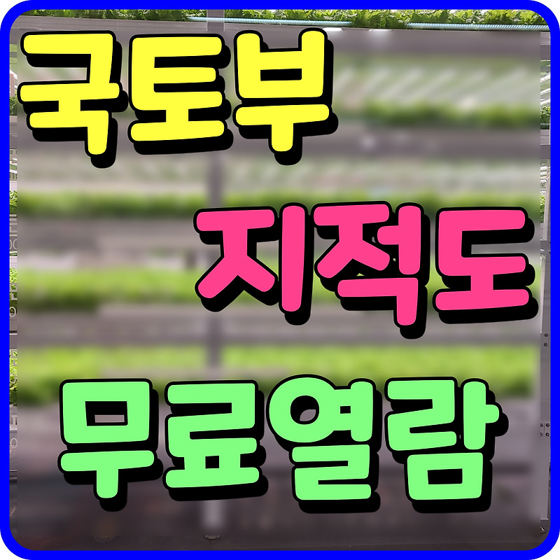 국토부 지적도 무료열람 임야도 발급 정부24 로 쉽게 알아보자