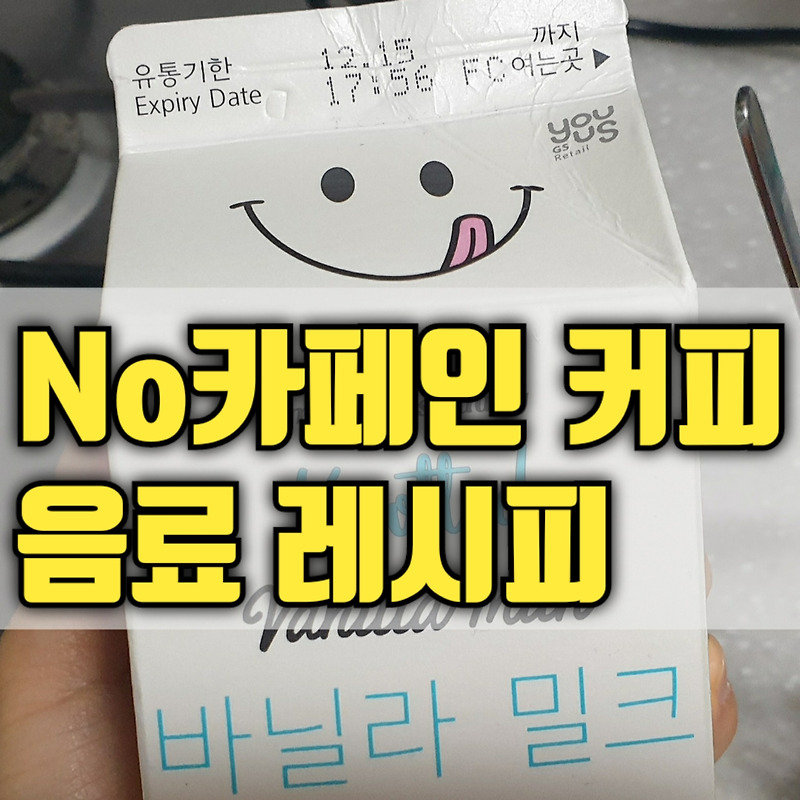 보리커피 바닐라 라떼 (카페인 없는 차)