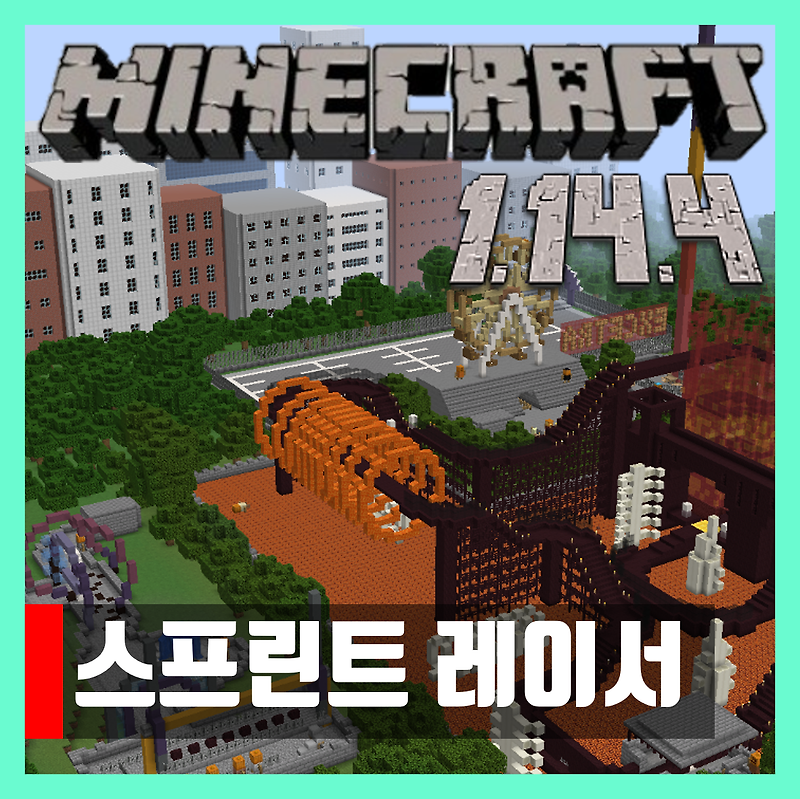 마인크래프트 1.14.4 스프린트 레이서 세이브파일 SPRINT RACER