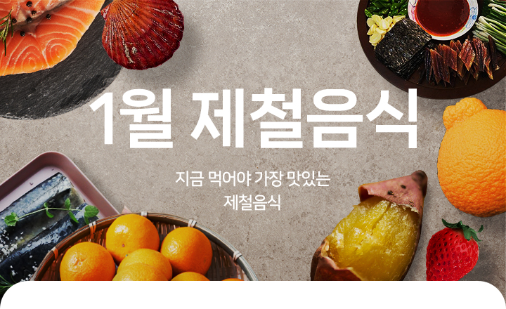 영양 가득한 1월 제철음식 (feat. 운동만큼 섭취하는 음식도 중요)