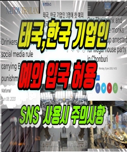 태국 한국 기업인 예외 입국허용, SNS 사용시 주의사항 (2020.6.09) 태국뉴스 태국소식입니다.