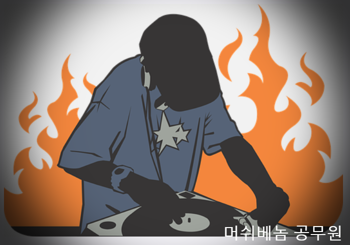 머쉬베놈 공무원