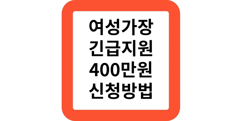 여성가장 긴급지원사업 400만 대상 신청 방법(정부모음)