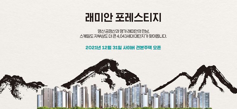 부산 온천장 래미안 포레스티지 분양, 청약 일정, 로또