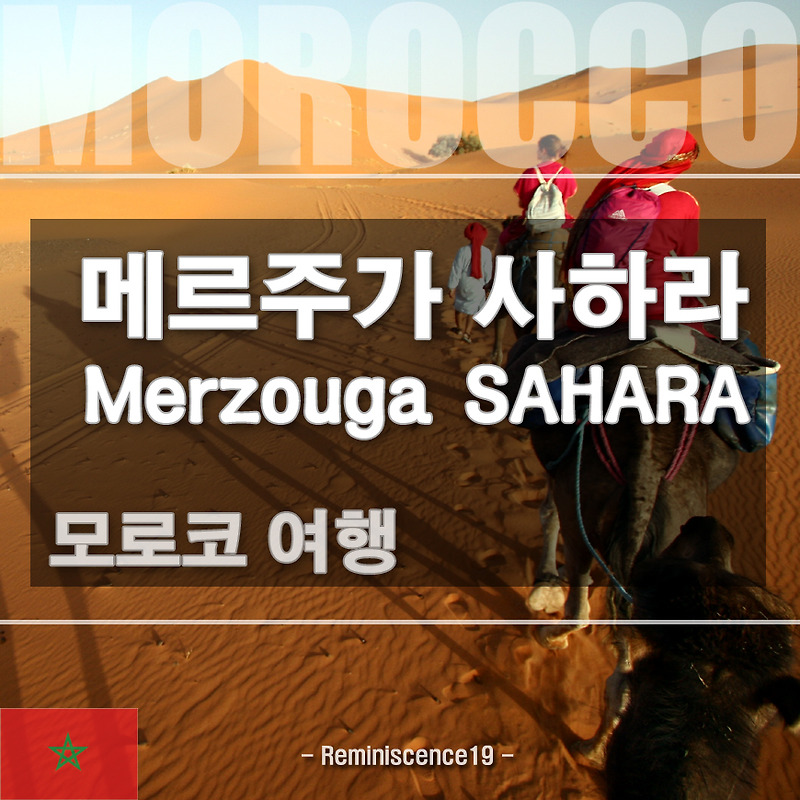 모로코 여행 - 메르주가 (Merzouga) 사하라 사막투어, 낙타 사파리 (Sahara Desert)