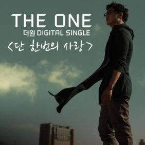 The One (더원) (정순원) 단 한번의 사랑 듣기/가사/앨범/유튜브/뮤비/반복재생/작곡작사