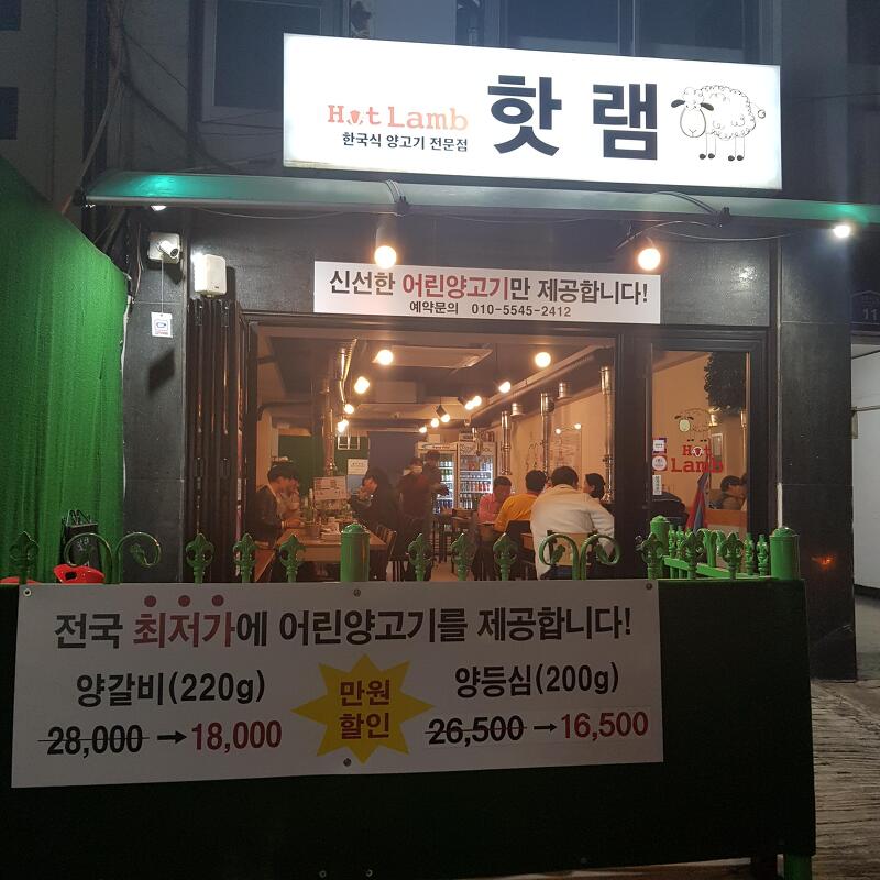 서울 맛집 영등포역 5번 출구 핫램 양고기 맛집