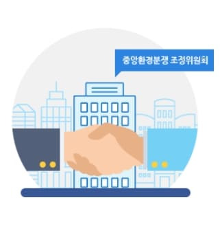 환경부, '환경피해' 중앙환경분쟁조정위원회에서 통합처리한다