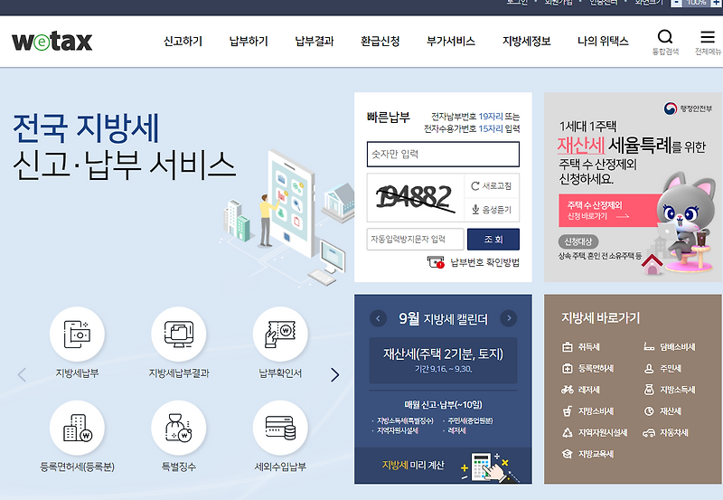 위택스 재산세 납부 방법 조회방법 카드사별 납부 혜택(재산세율 과세표준)