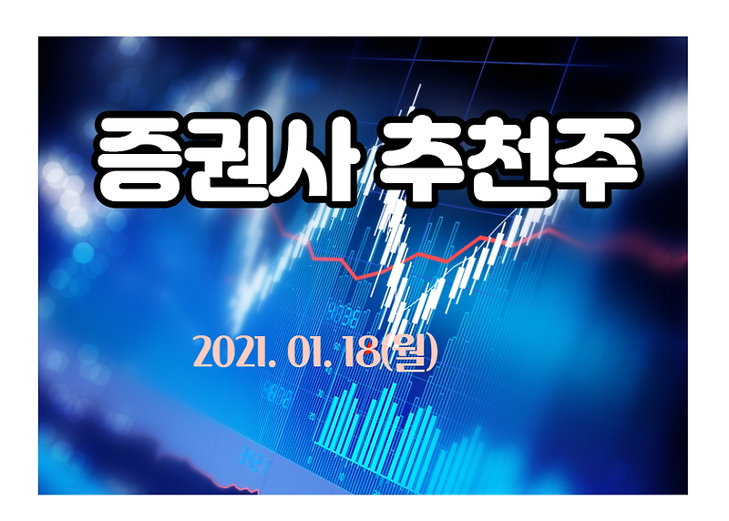증권사 추천 종목 【2021.01.18,월】