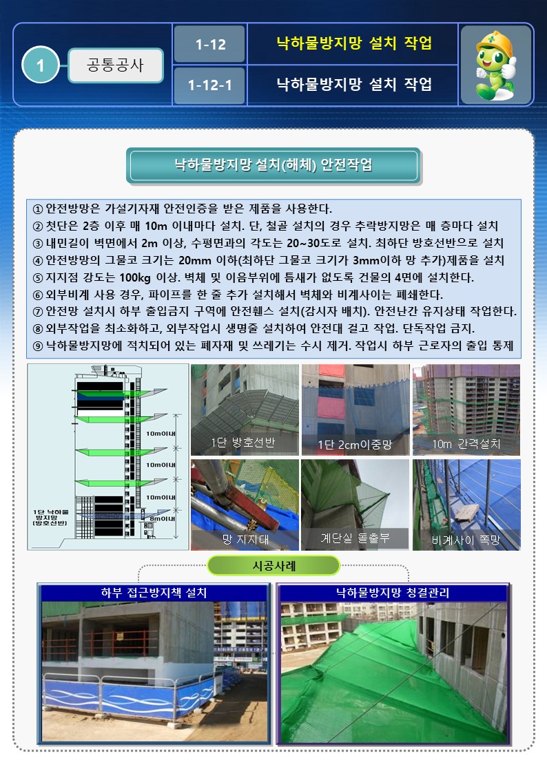 [건설공사 안전비법]_낙하물방지망 설치 안전작업방법 OPS