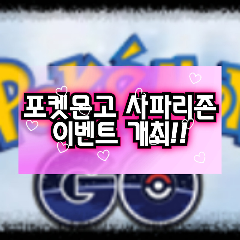 [포켓몬 가오레] 빵 카드 띠부띠부씰 도감의 주인공 포켓몬고 사파리존 이벤트 개최!
