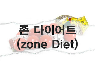 다이어트 - 존 다이어트 (zone diet)