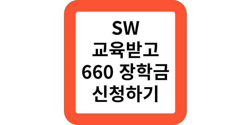 sw마에스트로과정 소프트웨 연수생 장학금 지원금 신청방법