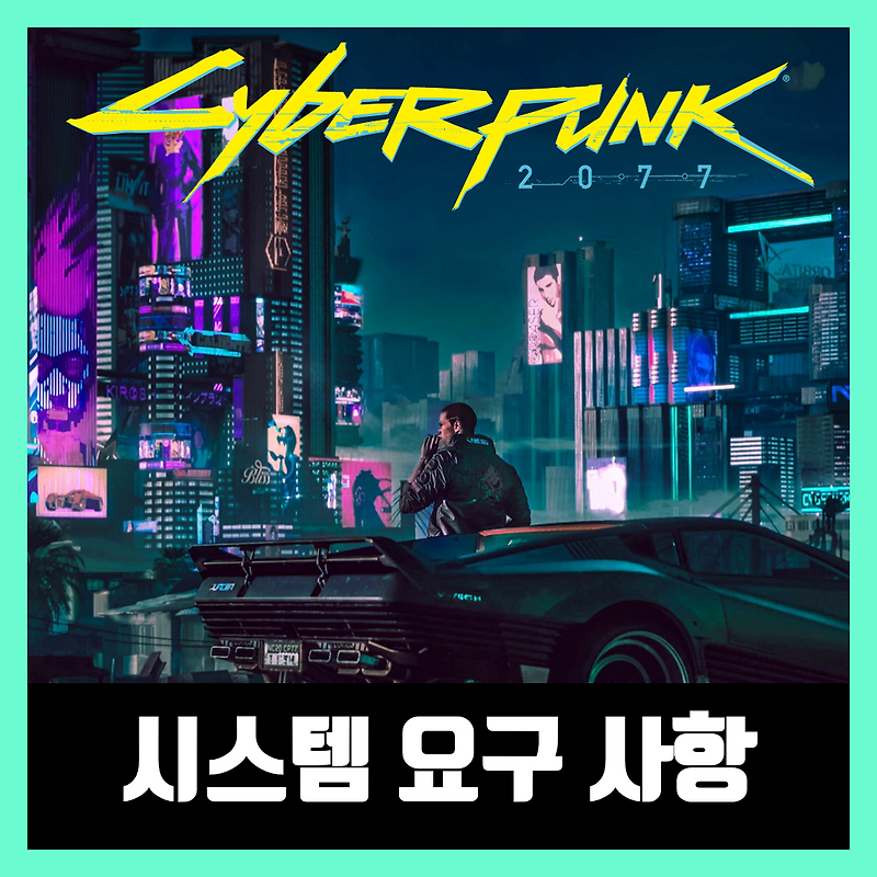 사이버펑크 2077 컴퓨터 사양