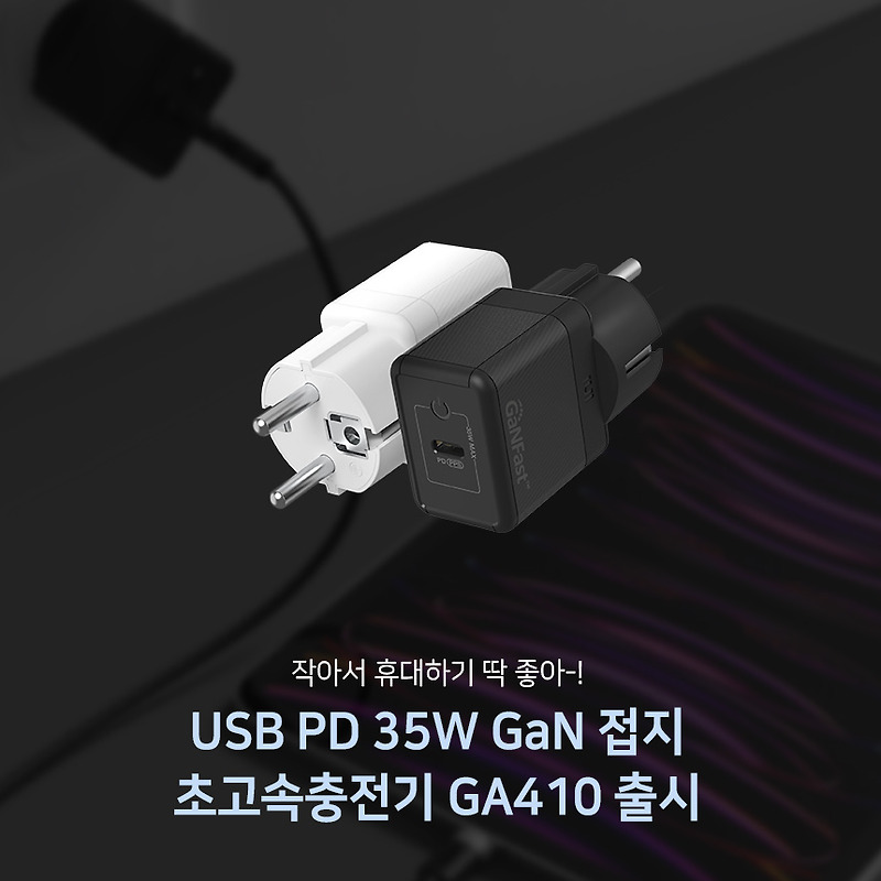 PD35W 접지 GaN 초고속충전기 GA410