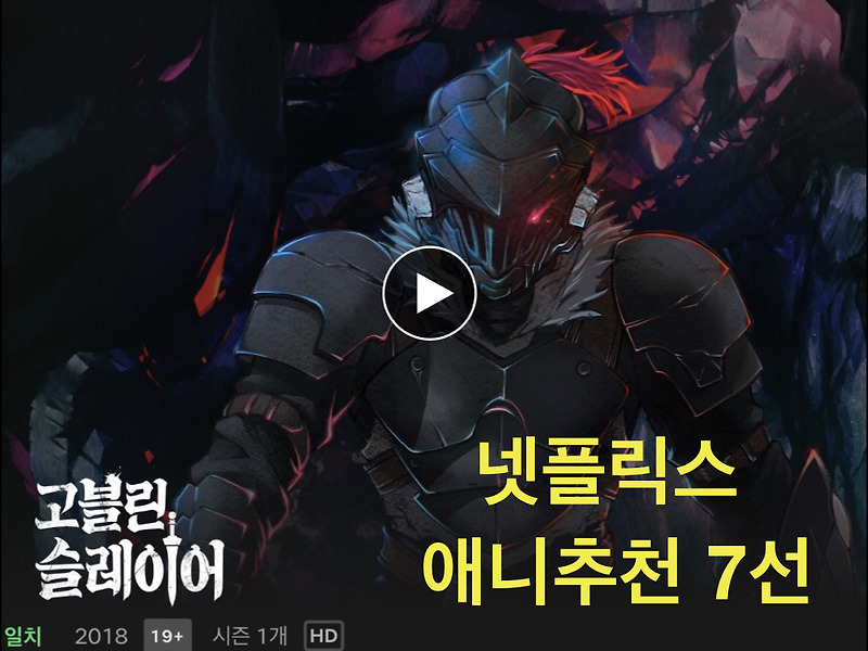 아직도 안봤어? 넷플릭스 일본 애니 추천 7선 [리뷰담]