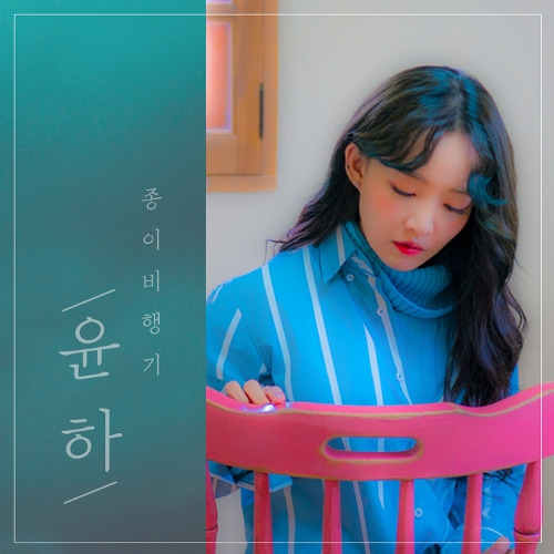 윤하 (YOUNHA) (고윤하) 종이비행기 (Hello) (Feat. pH-1) 듣기/가사/앨범/유튜브/뮤비/반복재생/작곡작사