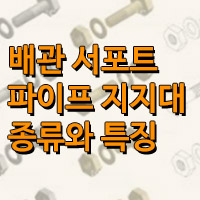 배관 서포트의 종류와 특징 알아보기 / 파이프 지지대