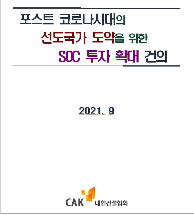 포스트 코로나 2022년 SOC 예산 30조원 이상 편성해야 [대한건설협회]