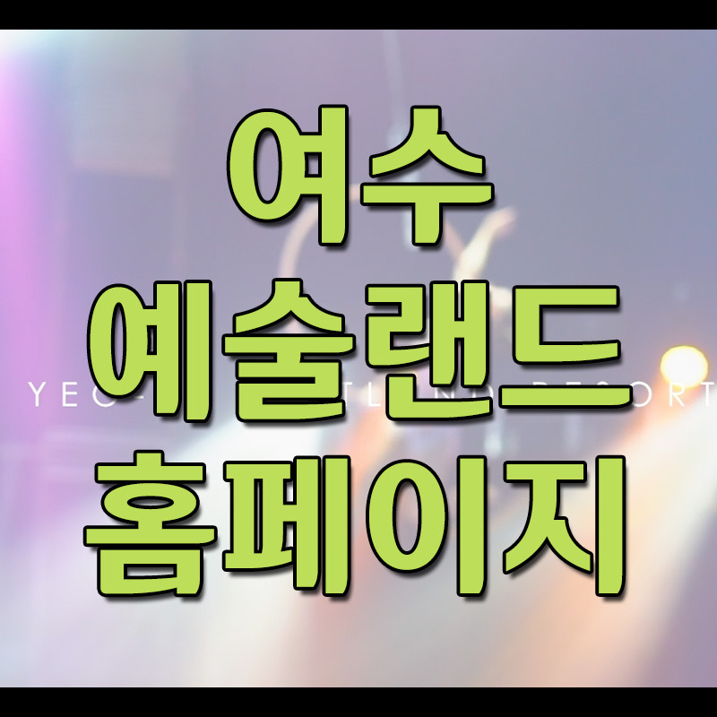 여수 예술랜드 리조트 홈페이지 - 예약하기 등